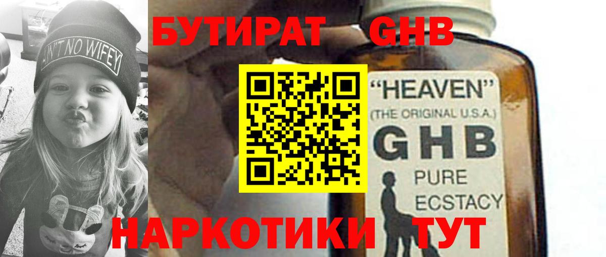 БУТИРАТ жидкий экстази  БУТИРАТ  Бор 