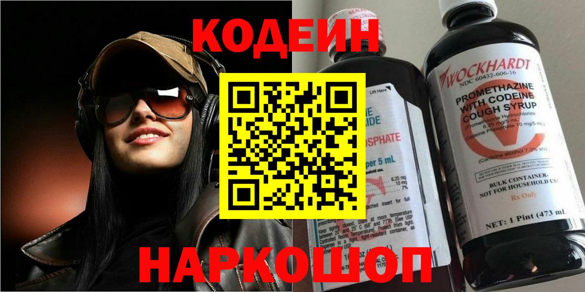 Кодеин Purple Drank  Вход с VPN  Бор 